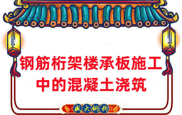 鋼筋桁架樓承板施工中，關于混凝土澆筑的那些事