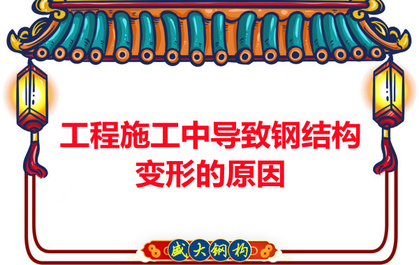 山西鋼結(jié)構廠家：工程施工中導致鋼結(jié)構變形的原因