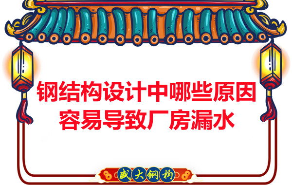 山西鋼結(jié)構廠家：鋼結(jié)構設計中哪些原因容易導致廠房漏水