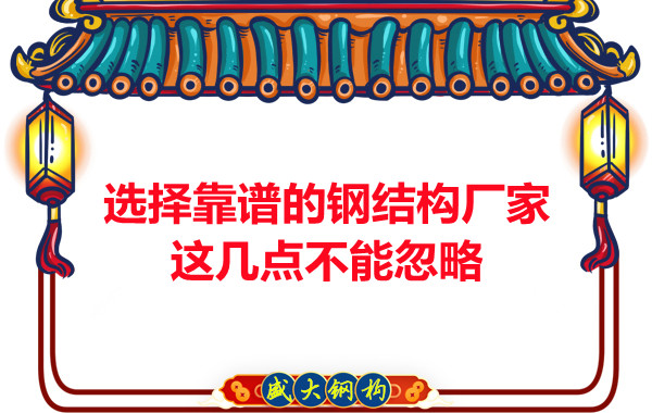 山西鋼結構廠家：選擇靠譜的鋼結構廠家，這幾點不能忽略