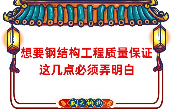 想要鋼結(jié)構(gòu)工程質(zhì)量保證,這幾點必須弄明白