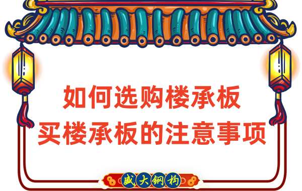 如何選購樓承板，買樓承板的注意事項(xiàng)