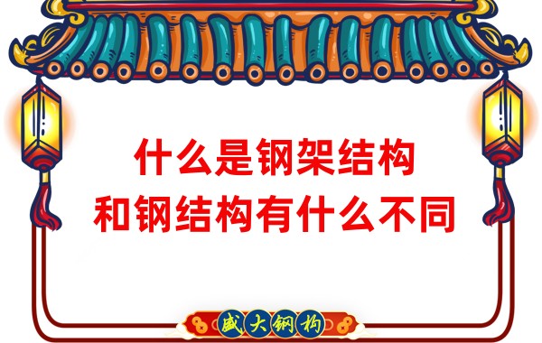 什么是鋼架結(jié)構(gòu)，和鋼結(jié)構(gòu)有什么不同