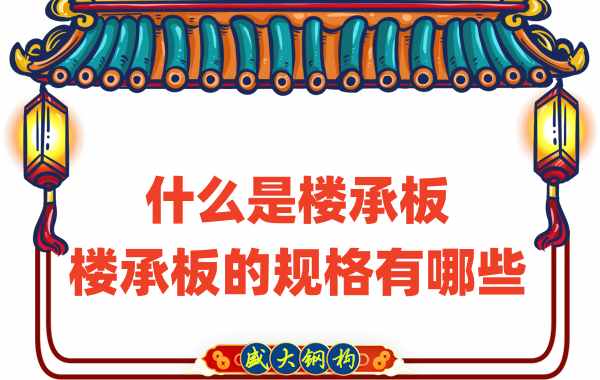 什么是樓承板，樓承板的規(guī)格有哪些