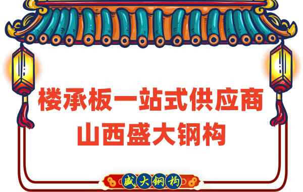 樓承板一站式供應(yīng)商，山西樓承板廠家