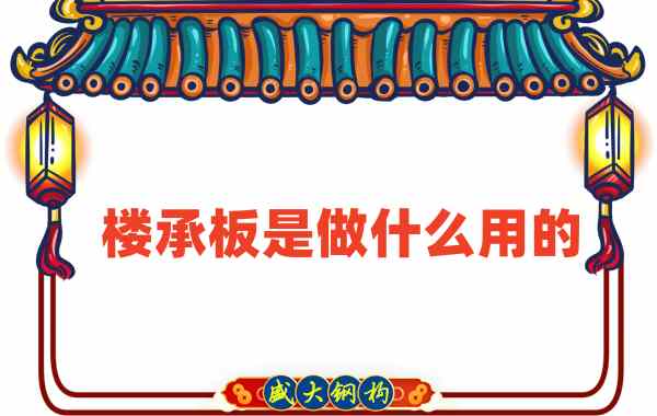 樓承板是做什么用的？