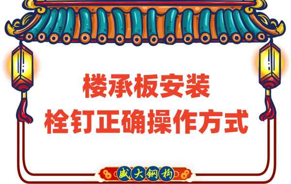 山西樓承板廠家樓承板安裝時(shí)，栓釘?shù)恼_操作方式