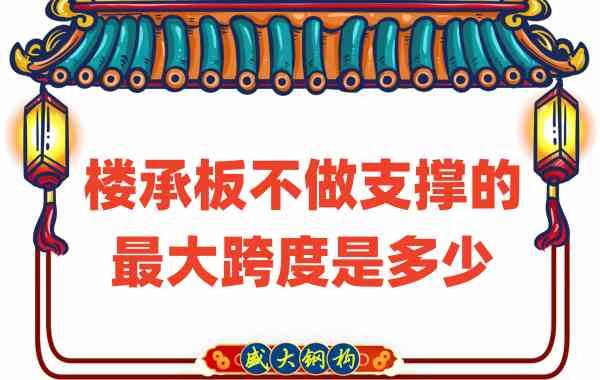 山西樓承板廠家不做支撐時(shí)，樓承板可達(dá)的最大跨度