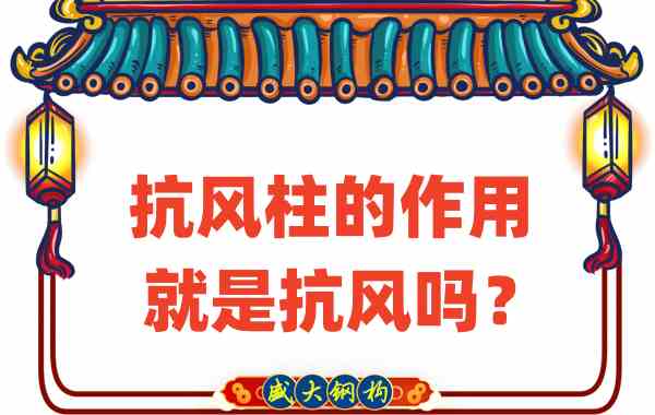 抗風(fēng)柱的作用就是抗風(fēng)嗎？山西鋼結(jié)構(gòu)公司這么說
