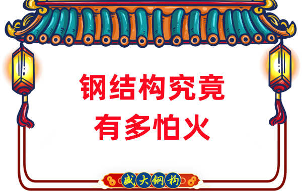 鋼結(jié)構(gòu)公司：浙江突發(fā)鋼結(jié)構(gòu)廠房火災(zāi)，鋼究竟有多怕火