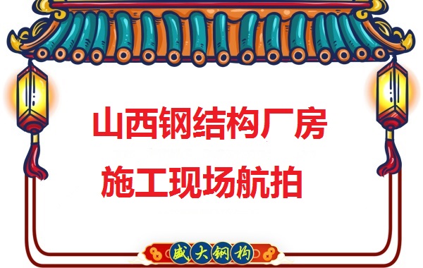 山西鋼結構工程承包，鋼結構廠房施工