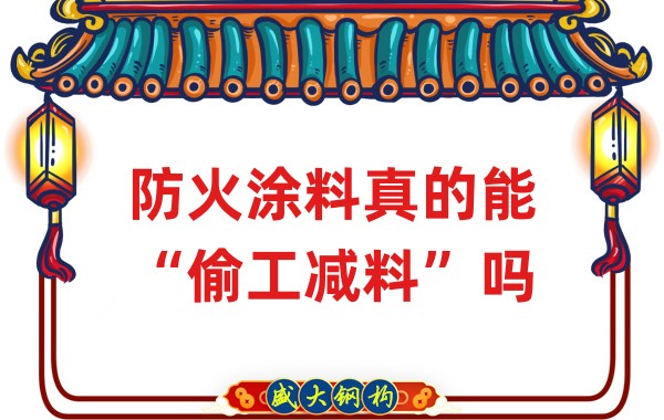 山西鋼結構公司：防火涂料真的能“偷工減料”嗎？