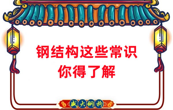 山西鋼結構公司：這些鋼結構常識你得知道