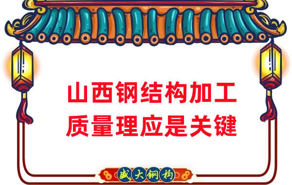 山西鋼結構加工，質量理應重點關注