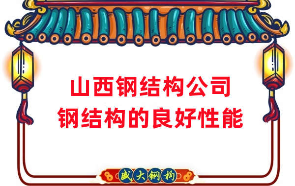 山西鋼結構公司：鋼結構有哪些良好性能