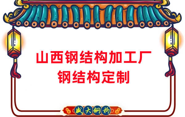 山西鋼結(jié)構(gòu)加工廠家，鋼結(jié)構(gòu)定制
