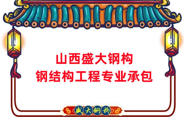 山西鋼結(jié)構(gòu)公司，鋼結(jié)構(gòu)工程承包