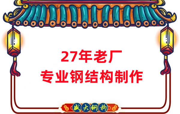 27年老廠：品質(zhì)保證，專業(yè)鋼結(jié)構(gòu)制造
