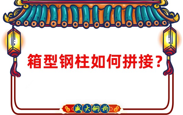 山西鋼結(jié)構(gòu)加工廠：箱型鋼柱如何拼接？