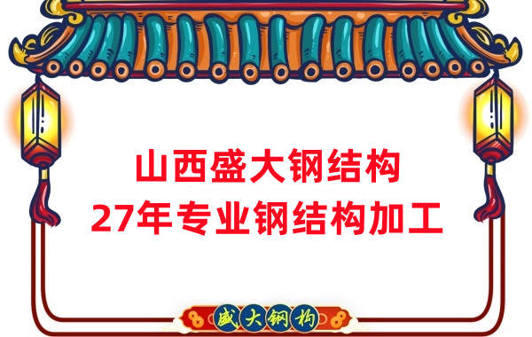 山西鋼結(jié)構(gòu)，27年專業(yè)鋼結(jié)構(gòu)加工