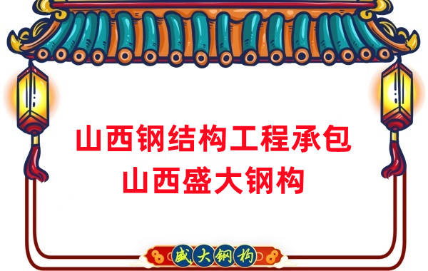山西鋼結(jié)構(gòu)工程承包，27年老廠兩大加工基地