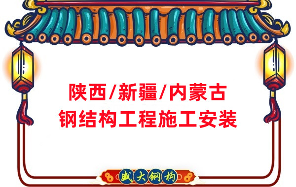 山西、陜西、新疆、內(nèi)蒙古鋼結(jié)構(gòu)工程施工承包