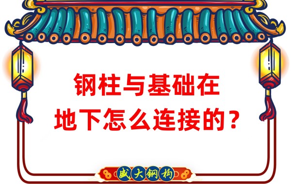 山西鋼結(jié)構(gòu)加工：鋼柱與基礎(chǔ)在地下怎么連接的？