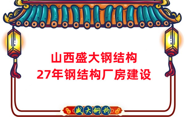 山西鋼結(jié)構(gòu)：建鋼結(jié)構(gòu)廠房前，這兩項(xiàng)工作至關(guān)重要