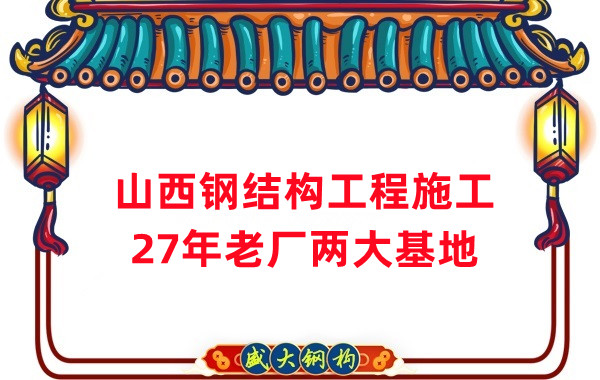 山西鋼結(jié)構(gòu)工程施工，鋼結(jié)構(gòu)安裝