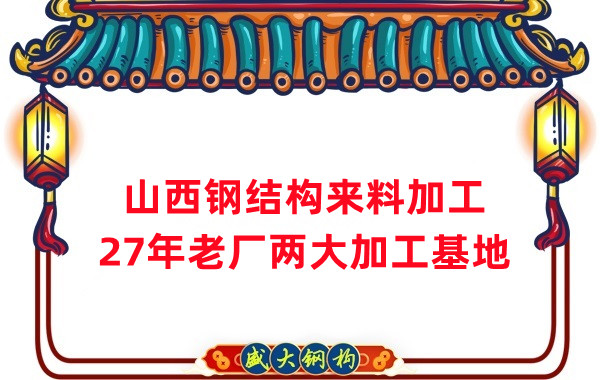 山西鋼結(jié)構(gòu)加工，來料加工制作