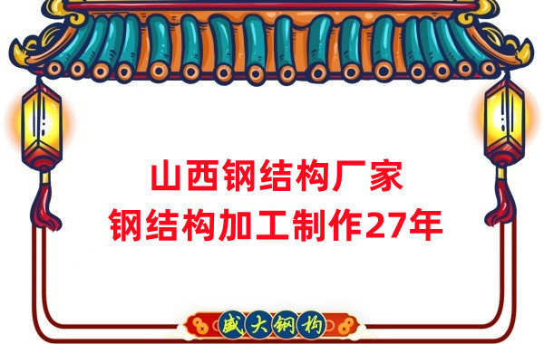 山西鋼結(jié)構(gòu)廠家，鋼結(jié)構(gòu)加工要注意這5個(gè)問題