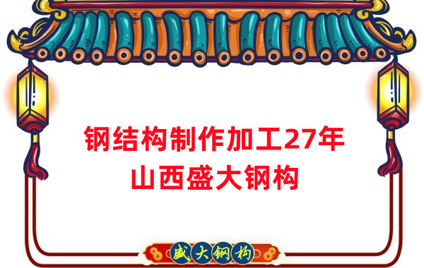 鋼結(jié)構(gòu)制作加工廠，鋼結(jié)構(gòu)生產(chǎn)廠家