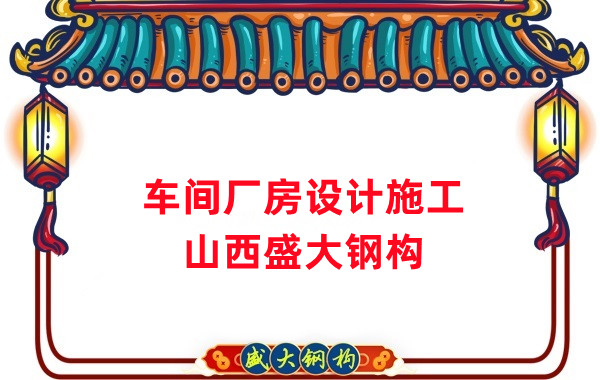 車間鋼結(jié)構(gòu)廠家，車間廠房設(shè)計施工