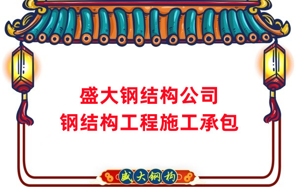 鋼結(jié)構(gòu)工程建設(shè)廠家，山西鋼結(jié)構(gòu)公司