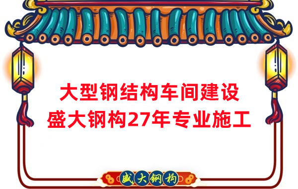 山西鋼結(jié)構(gòu)車間建設(shè)廠家，27年專注鋼結(jié)構(gòu)施工
