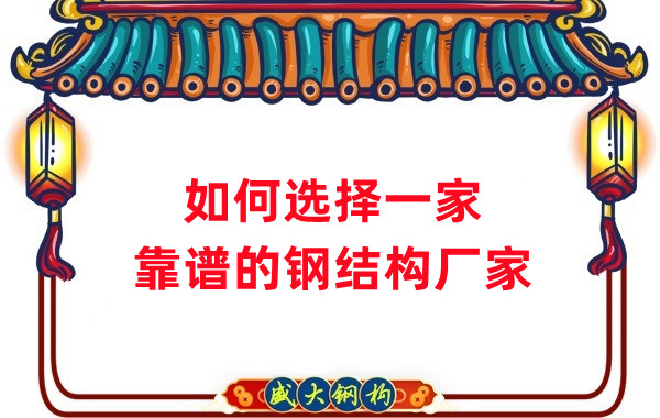 怎樣選擇一家靠譜的鋼結(jié)構(gòu)廠家，看這五點就夠了