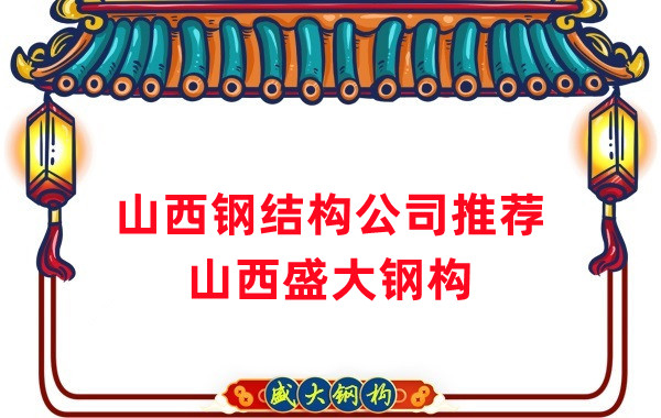 山西鋼結(jié)構(gòu)公司廠家推薦，選對很關(guān)鍵
